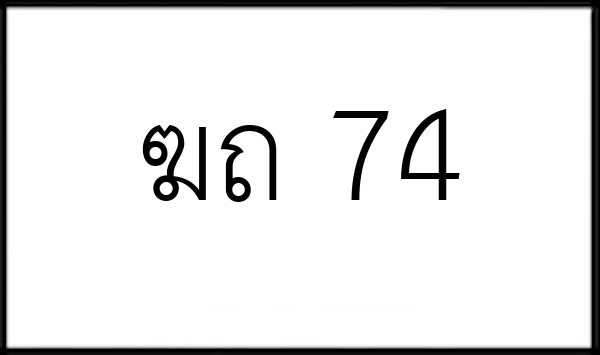 ฆถ 74